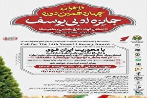 فراخوان چهاردهمین «جایزه ادبی یوسف» در کهگیلویه‌وبویراحمد منتشر شد