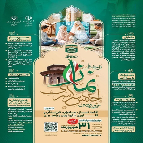 دعوت از مردم کرمانشاه برای ارسال اثر به همایش اجلاس سراسری نماز