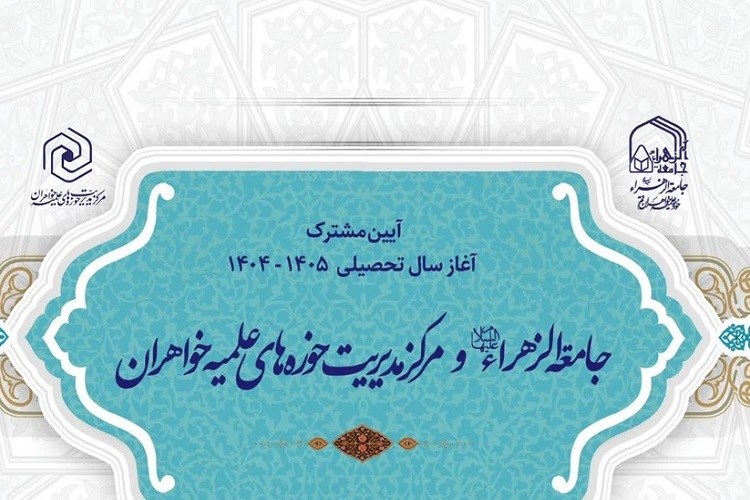 ارسال/ آیین مشترک آغاز سال تحصیلی مرکز مدیریت حوزههای علمیه خواهران و جامعه الزهرا(س) ارسال/ آیین مشترک آغاز سال تحصیلی مرکز مدیریت حوزههای علمیه خواهران و جامعه الزهرا(س)