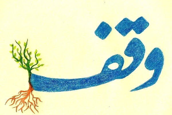 وقف؛ سرمایه‌ای معنوی برای آبادانی دنیا و آخرت