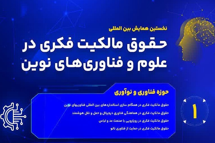 همایش بین‌المللی «حقوق مالکیت فکری در علوم و فناوری‌های نوین»، دانشگاه جهرم