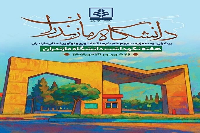 آیین نکوداشت هفته دانشگاه مازندران برگزار می‌شود