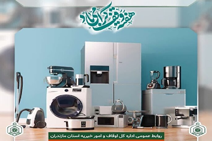 پایان چشم‌انتظاری زوج‌های جوان با حمایت اوقاف مازندران