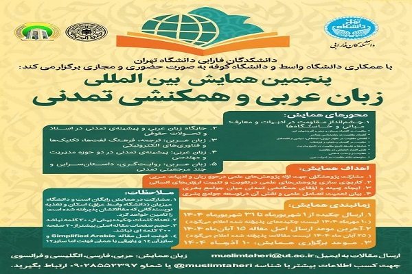 برگزاری پنجمین همایش بینالمللی زبان عربی و همکنشی تمدنی برگزاری پنجمین همایش بینالمللی زبان عربی و همکنشی تمدنی