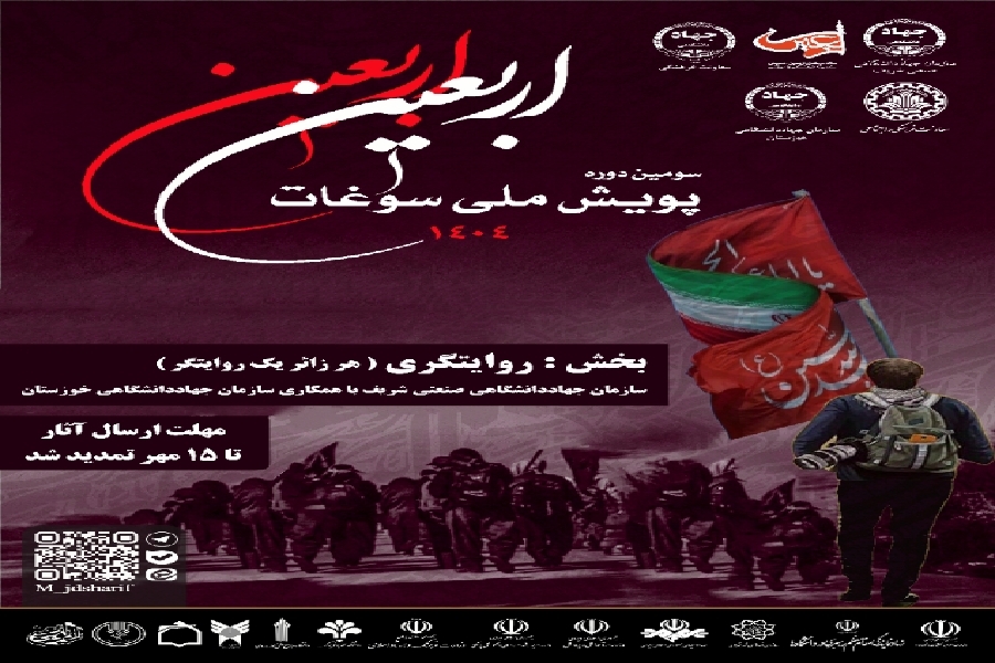 مهلت ارسال آثار به بخش روایتگری پویش ملی سوغات اربعین تا ۱۵ مهرماه تمدید شد