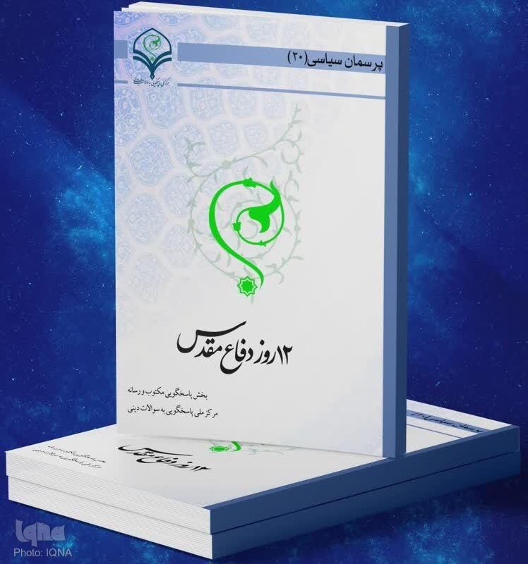 کتاب الکترونیک «۱۲ روز دفاع مقدس» منتشر شد