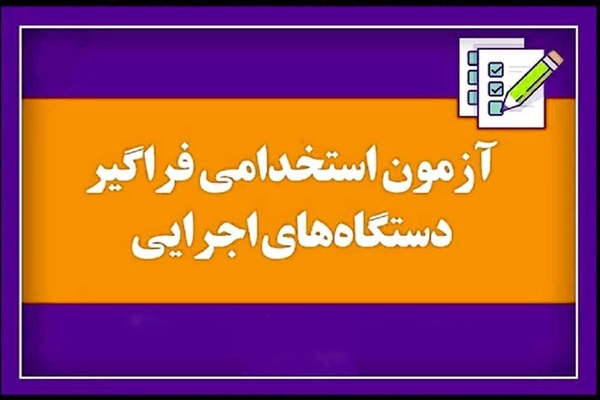آزمون‌های استخدامی فراگیر مشترک دستگاه‌های اجرایی