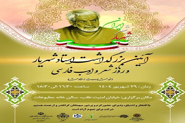 آیین بزرگداشت استاد شهریار در روز شعر و ادب فارسی برگزار می‌شود