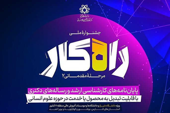 دانشگاه شیراز؛ میزبان دومین جشنواره ملی «راه‌کار»
