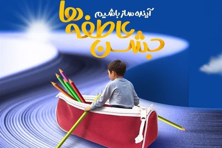 فرصتی برای کمک به دانش‌آموزان نیازمند با پویش جشن عاطفه‌ها