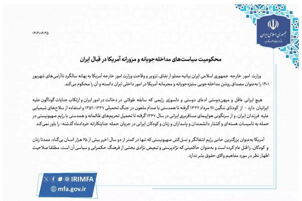 محکومیت سیاست‌های مداخله‌جویانه و مزورانه آمریکا در قبال ایران