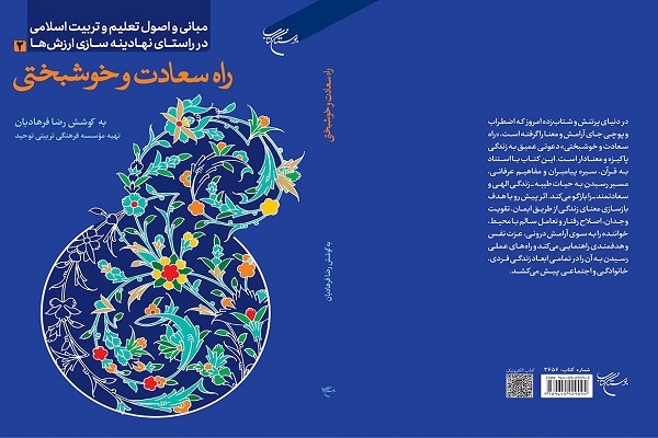 کتاب «راه سعادت و خوشبختی»