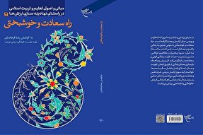 کتاب «راه سعادت و خوشبختی» روانه بازار نشر شد