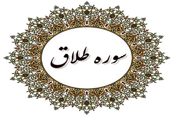 سوره طلاق
