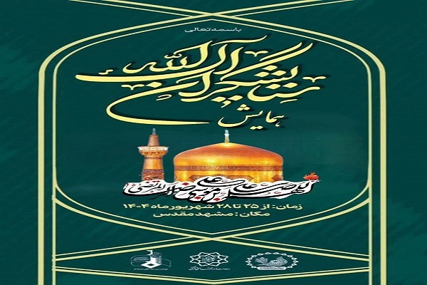 آغاز همایش ستایشگران آل‌الله