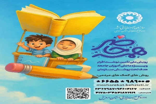 پوستر پویش «همه حاضر» در استان اردبیل