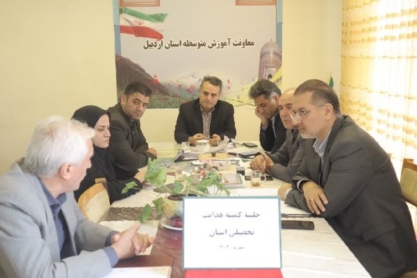 کمیته هدایت تحصیلی اداره کل آموزش و پرورش استان اردبیل