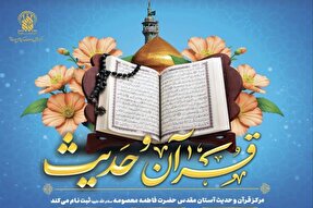 آغاز ثبت نام دوره‌های آموزشی مرکز قرآن و حدیث کریمه اهل بیت(ع)