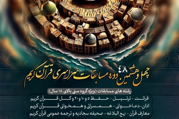 ورود رسمی مسابقات قرآن اوقاف به فاز نهایی برگزاری