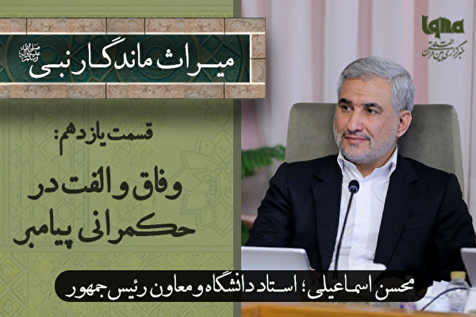 فیلم |‌ وفاق و الفت در حکمرانی پیامبر(ص)