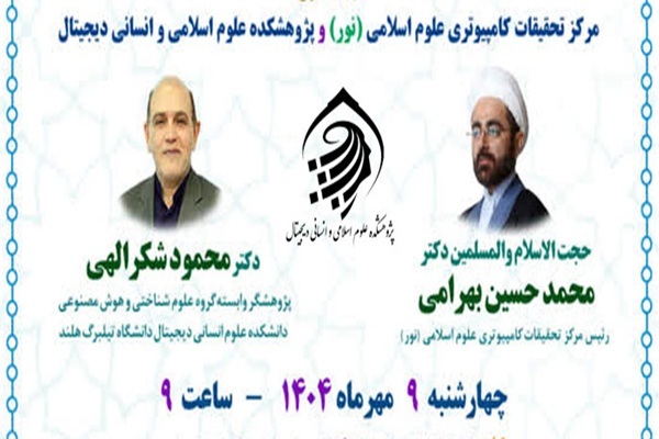 نشست علمی «کاربست هوش مصنوعی در قرآن پژوهی» در دانشگاه تبریز برگزار می شود