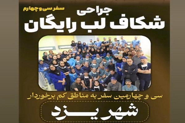 یزد میزبان پزشکان مرهم برای جراحی رایگان شکاف لب