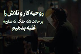 فیلم | روحیه کار و تلاش را بر حالت «نه جنگ، نه صلح» غلبه بدهیم