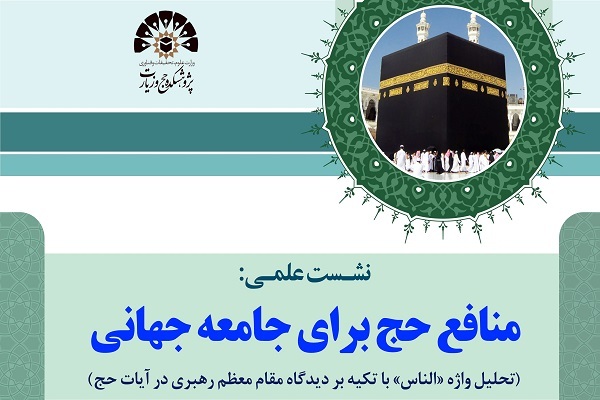 برگزاری نشست علمی منافع حج برای جامعه جهانی