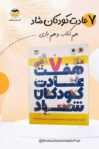 ارسالی.//// روایت و آشنایی با هفت عادتی که کودکان را شاد می‌کند