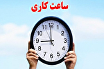 بازگشت ساعات کاری ادارات البرز به روال عادی از ابتدای مهرماه