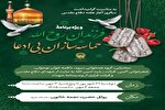 برگزاری ویژه برنامه «فرزندان روح‌الله، حماسه‌سازان بی ادعا» در حرم رضوی