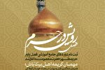 آغاز ثبت‌نام دوره‌های جامع آموزشی در حرم فاطمه معصومه(س)