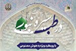 هفتمین همایش بین المللی سیره نبوی(ص) در طب با نگاه ویژه به هوش مصنوعی