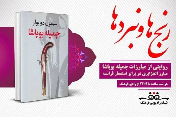 روایتی از ایستادگی؛ «جمیله بوپاشا» در «رنج‌ها و ‌نبردها»