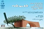 برگزاری دوازدهمین دوره همایش بین‌المللی دانشجویی فلسفه