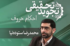 صوت | احکام همزه قطع و وصل در تجوید تحقیقی