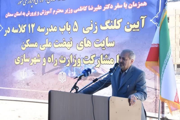 علیرضا کاظمی وزیر آموزش و پرورش در آیین کلنگ زنی مدرسه در سمنان