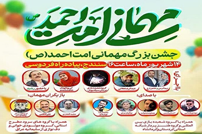 برنامه‌های سومین جشن بزرگ «مهمانی امت احمد(ص)» در سنندج اعلام شد