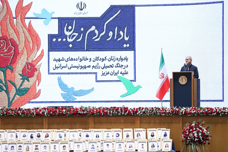 پزشکیان در یادواره زنان، کودکان و خانواده‌های شهید جنگ 12 روزه