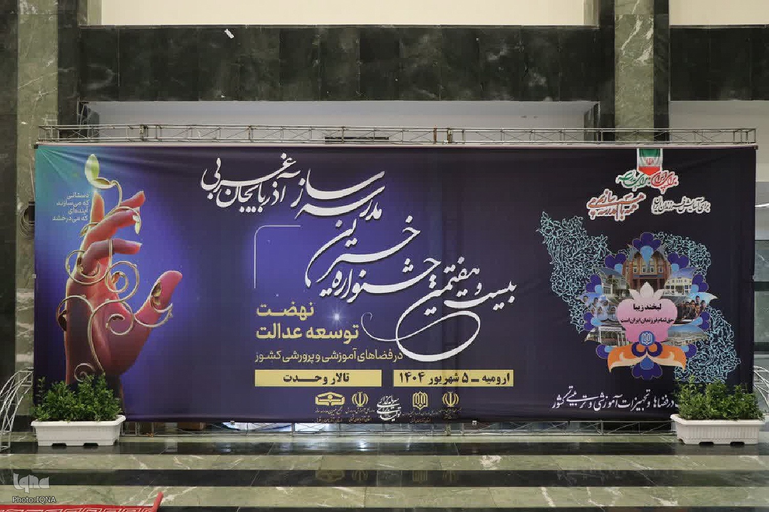 بیست و هفتمین جشنواره خیران مدرسه ساز آذربایجان‌غربی‎