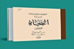 فهم متفاوت از کتاب «النجاة» ابن سینا از انتشارات حکمت و فلسفه ایران