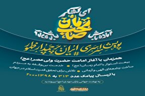 پویش سراسری «ایران، پرچمدار ظهور» برگزار می‌شود