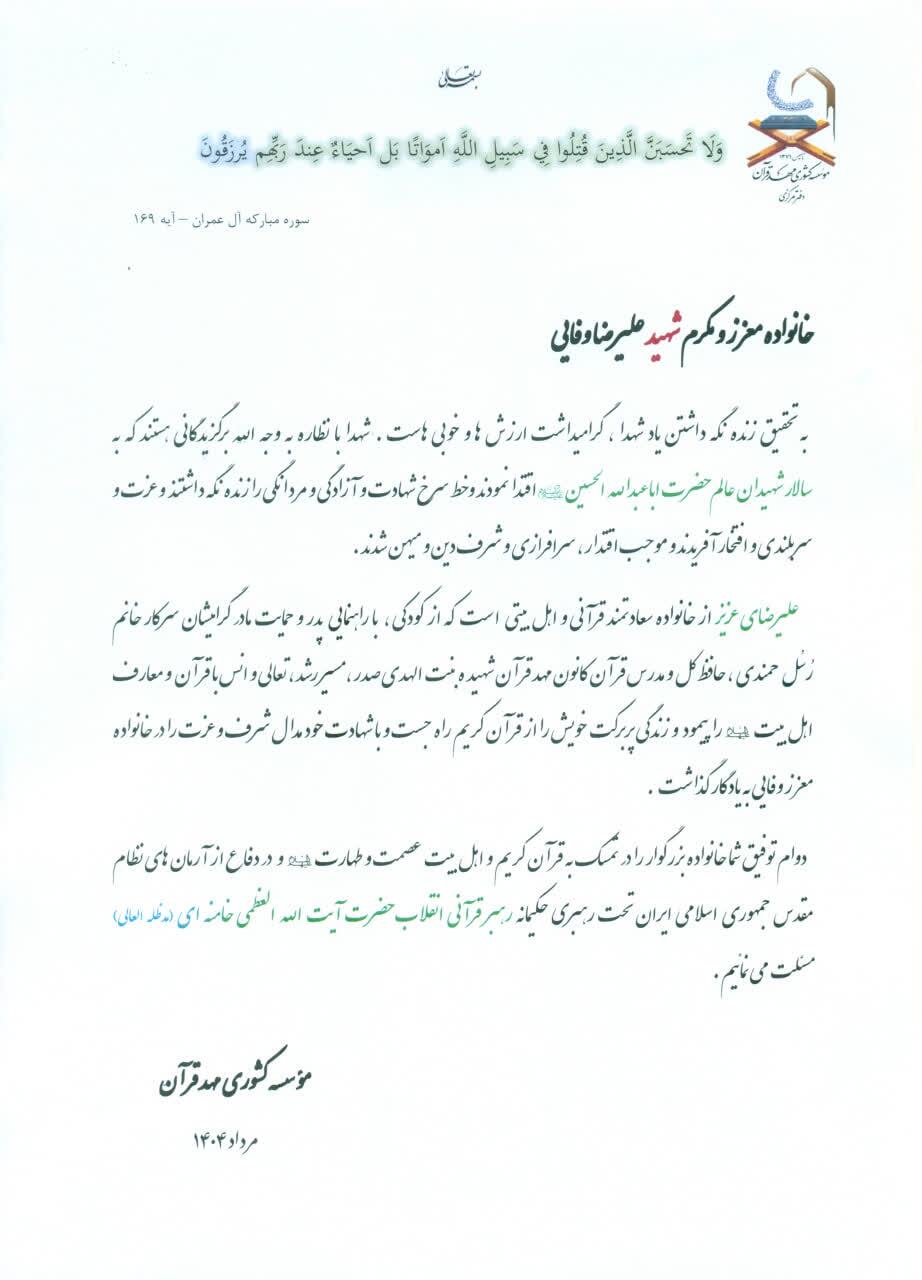 دیدار اعضای مؤسسه کشوری مهد قرآن با خانواده شهید علیرضا وفایی