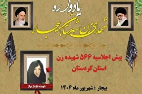 یادواره شهدای زن شهرستان بیجار برگزار می‌شود