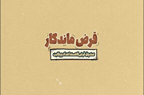 «قرض ماندگار» طرحی برای توانمندسازی خانواده‌های نیازمند البرزی