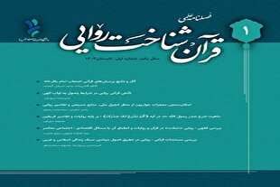 تحلیل‌های قرآنی در حوزه‌های مختلف اجتماعی و دینی در شماره اول فصلنامه علمی «قرآن‌شناخت روایی»