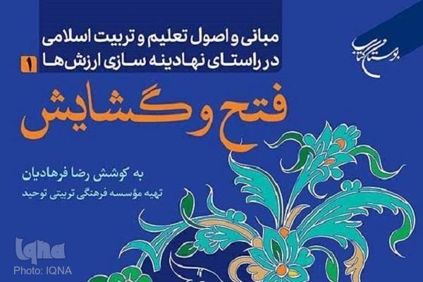 جلد اول کتاب «مبانی و اصول تعلیم و تربیت اسلامی» روانه بازار نشر شد