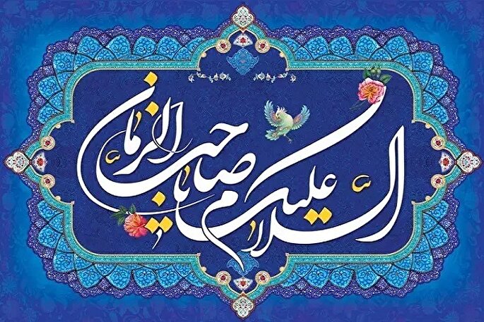 آغاز امامت ولی عصر(عج)؛ تلاقی بشارت انبیا و انتظار مؤمنان