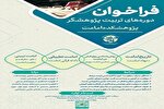 فراخوان دوره‌های تربیت پژوهشگر امامت
