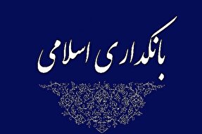 مشارکت اجتماعی محور بانکداری اسلامی است